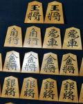 将棋駒　美玉作　水無瀬書　斑入　盛揚