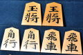 将棋駒　大竹竹風作　錦旗書　盛揚