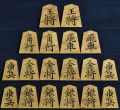 将棋駒　一舟作　菱湖書　杢　彫駒