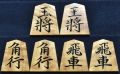 将棋駒　千舟作　菱湖書　杢　盛揚