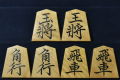 将棋駒　正虎作　菱湖書　虎斑　盛揚