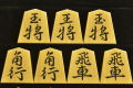 将棋駒　 富月作　王義之書　彫埋