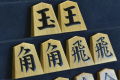 将棋駒　 富月作　一文字　盛揚