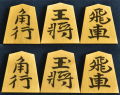 将棋駒　 影水作　水無瀬　彫埋