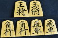 将棋駒　 桐月作　菱湖　盛揚