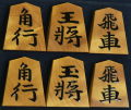 将棋駒　 竹風作　錦旗　杢　盛揚