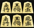 将棋駒　 勝月作　水無瀬書　彫埋