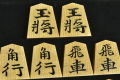 将棋駒　  富月作　錦旗　赤柾　盛揚