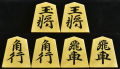 将棋駒　  淘水作　源兵衛清安書　彫埋