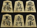 将棋駒　清峰作　水無瀬書　斑入り　彫駒