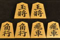 将棋駒　 掬水作　三邨書　盛揚