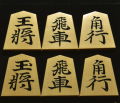 将棋駒　松月作　清安書　 彫駒