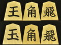 将棋駒　晴月作　一字彫　