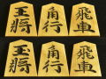 将棋駒　竹風作　水無瀬兼成書　 特上彫