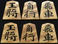 将棋駒　江陽作　錦旗　杢　盛揚