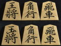 将棋駒　 駒師香月作　 巻菱湖書　木口杢　　盛揚