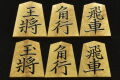 将棋駒　竹風作　 菱湖　杢
