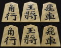将棋駒　富月作　錦旗　斑入り　盛揚　