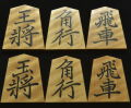 将棋駒　竹風作　菱湖　虎斑　彫埋