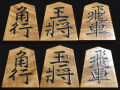 将棋駒　児玉龍兒作　董斉書　杢　盛揚