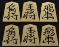 将棋駒　香月作　長禄書　上柾　盛揚