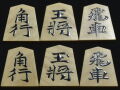 将棋駒　秀峰作　水無瀬書　薄斑　盛揚