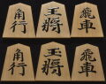 将棋駒　天竜作　源兵衛清安書　赤木地上柾　盛揚