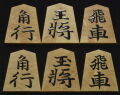 将棋駒　竹風作　錦旗　杢　盛揚
