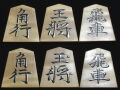 将棋駒　掬水作　安清書　杢極上　盛揚
