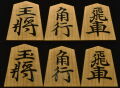 将棋駒　木村香順作　宗歩好　赤柾　盛揚