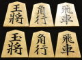 将棋駒　吉岡由進作　大内怒涛流　根柾　盛揚