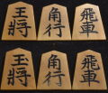 将棋駒　信華作　金龍書　盛揚