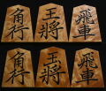 将棋駒 　大竹竹風作　菱湖書　根杢極上  盛揚
