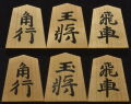 将棋駒　竹風作　源兵衛清安書　彫埋　