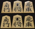 将棋駒　静山作　水無瀬書　盛揚　