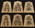 将棋駒 　富月作　安清書　杢　盛揚