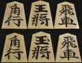 将棋駒 剣心作　水無瀬兼成書　彫駒　