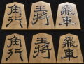 将棋駒 　蛍雪作　英朋書　盛揚