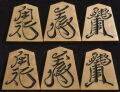 将棋駒 　香月作　草書　彫駒