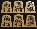 将棋駒 　剣心作　東陽書　彫駒