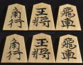 将棋駒 　清峰作　水無瀬書　彫駒