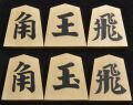 将棋駒　光匠作　一字彫　彫埋、将棋盤セット