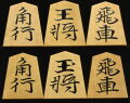 将棋駒 　美玉作　水無瀬書　  盛揚