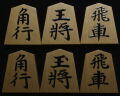 将棋駒 　秀峰作　淇洲書　特上柾  盛揚