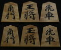 将棋駒 　月山作  源兵衛清安書  杢 彫埋