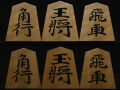 将棋駒 　久徳作　清安書　特上柾  盛揚