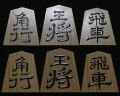 将棋駒 　大竹竹風作 寉園書  赤柾 盛揚