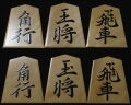将棋駒 　冬鷲作  鵞堂書   盛揚