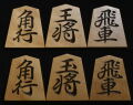 将棋駒 　蜂須賀作  篁輝書  彫駒