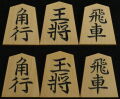 将棋駒 　竹風作　昭玉書　特上彫